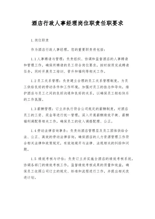 酒店行政人事经理岗位职责任职要求