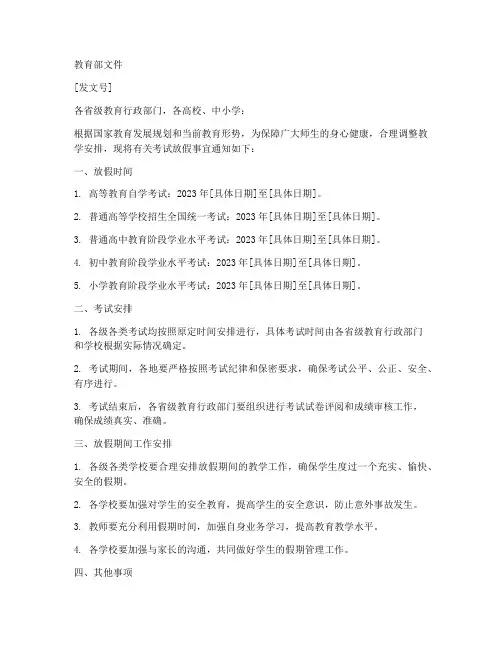教育部考试放假通知模板