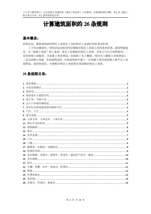 计算建筑面积的26条规则