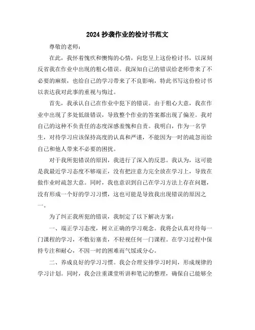 2024抄袭作业的检讨书范文