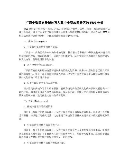 广西少数民族传统体育入驻中小型旅游景区的SWOT分析