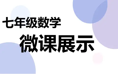 《相反数》课件优秀(完整版)1