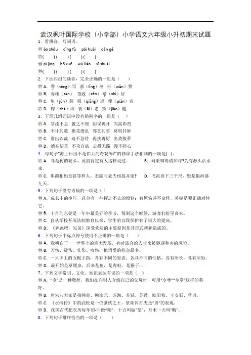 武汉枫叶国际学校(小学部)小学语文六年级小升初期末试题