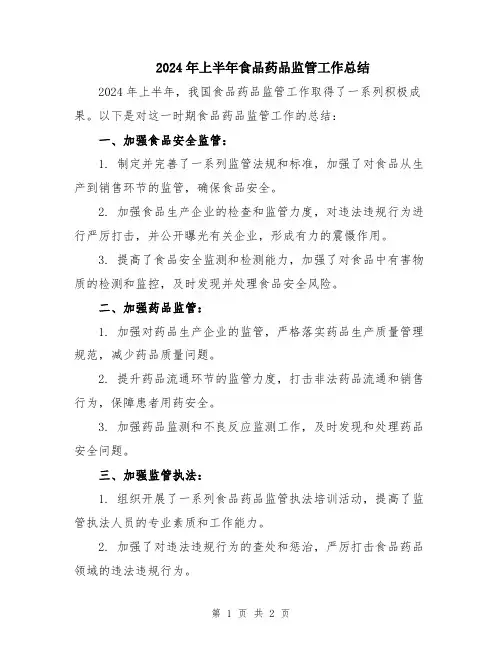 2024年上半年食品药品监管工作总结