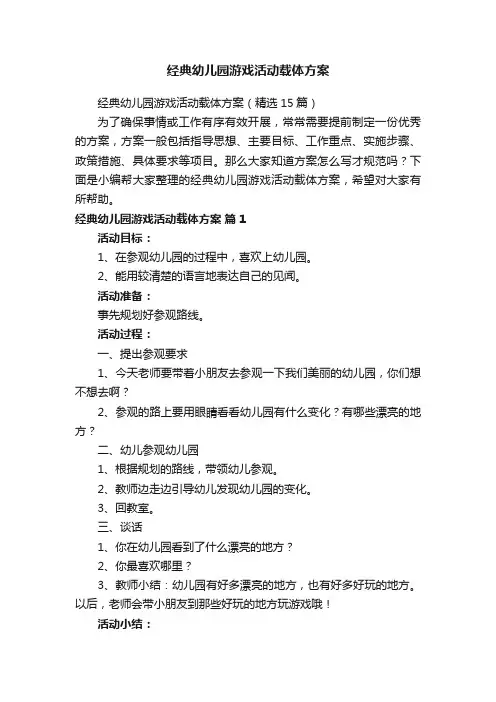 经典幼儿园游戏活动载体方案（精选15篇）