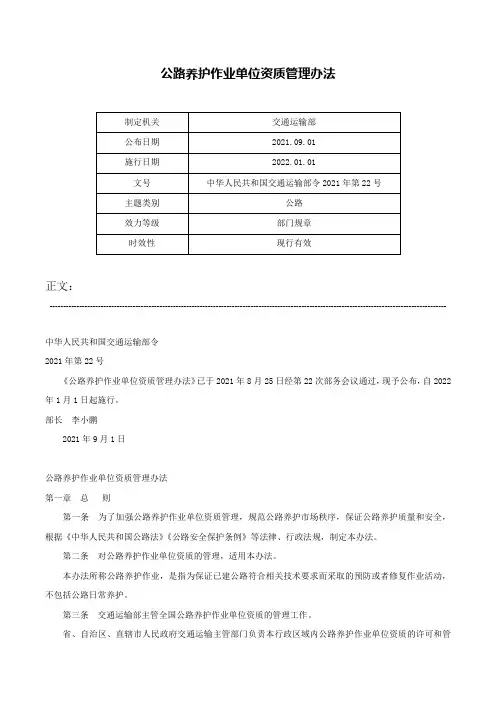 公路养护作业单位资质管理办法-中华人民共和国交通运输部令2021年第22号