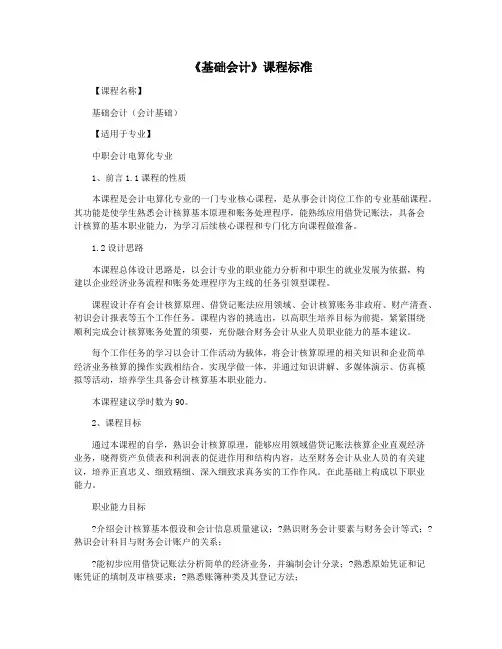 《基础会计》课程标准