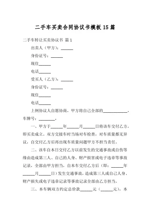 二手车买卖合同协议书模板15篇