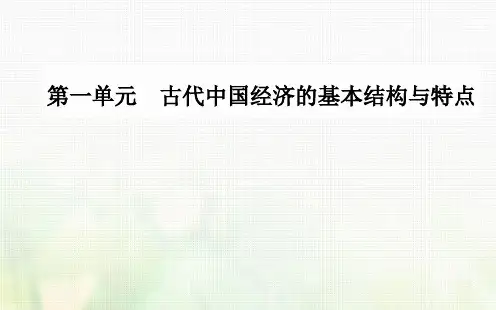 高中历史 第一单元 古代中国经济的基本结构与特点 第1