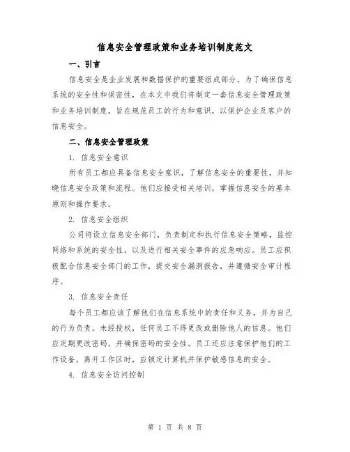 信息安全管理政策和业务培训制度范文(三篇)