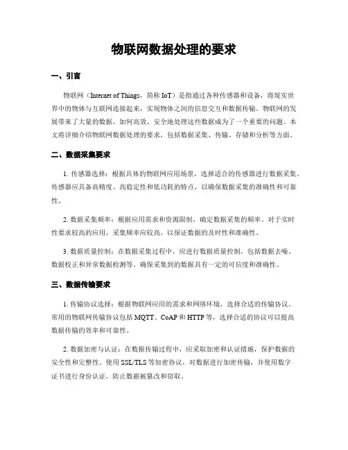 物联网数据处理的要求