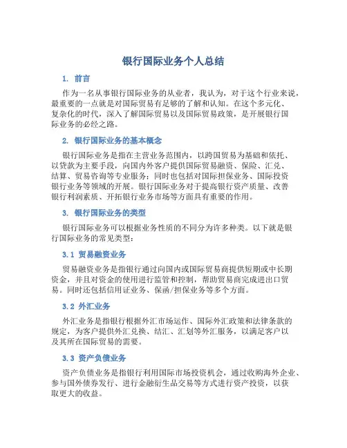 银行国际业务个人总结 (3)