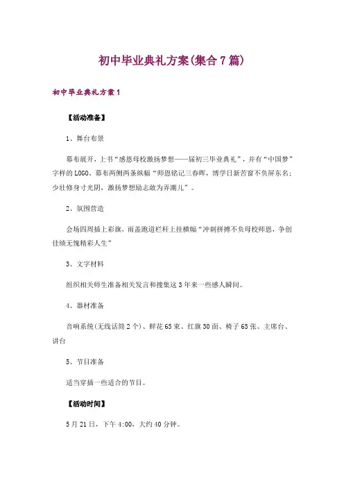 初中毕业典礼方案(集合7篇)_1