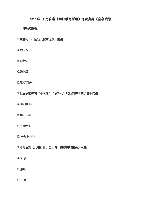 2018年10月自考《学前教育原理》考试真题(全套试卷)