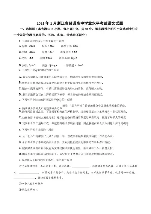 2021年1月浙江省普通高中学业水平考试语文试题及参考答案