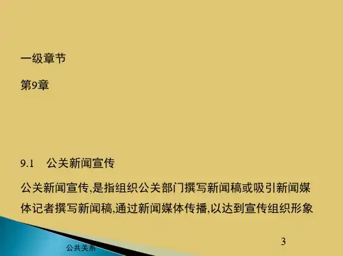 第9章《公共关系》ppt 课件