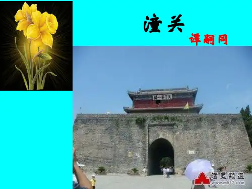 初中语文人教版(部编)七年级上册《潼关》课件公开课(13)
