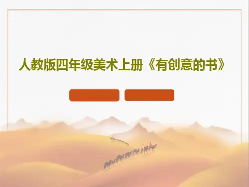 人教版四年级美术上册《有创意的书》22页PPT