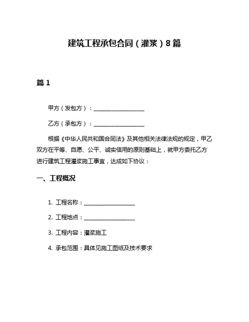 建筑工程承包合同(灌浆)8篇