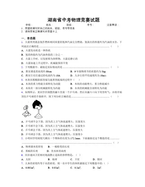 精编湖南省中考物理竞赛试题附解析
