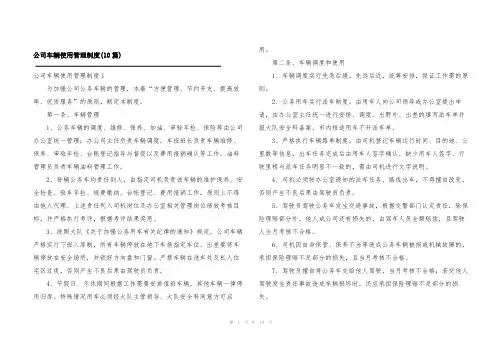 公司车辆使用管理制度(10篇)