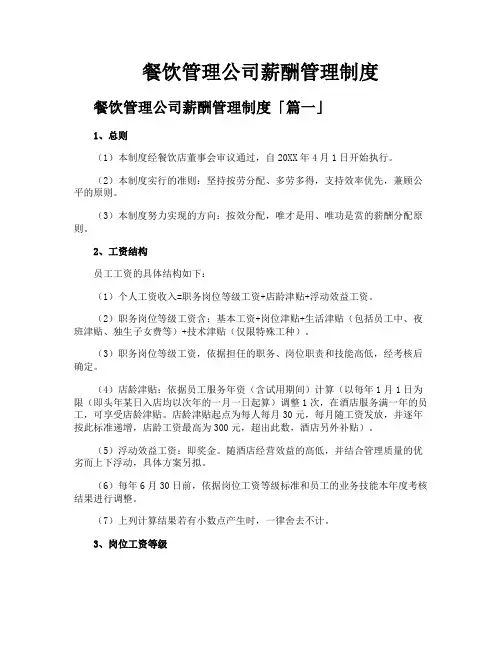 餐饮管理公司薪酬管理制度