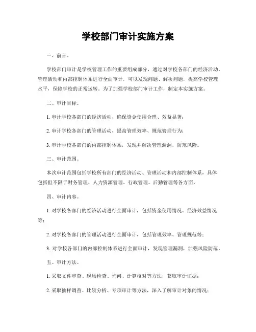 学校部门审计实施方案