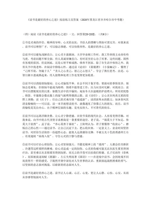 《读书是最好的养心之道》阅读练习及答案(2020年黑龙江省齐齐哈尔市中考题)
