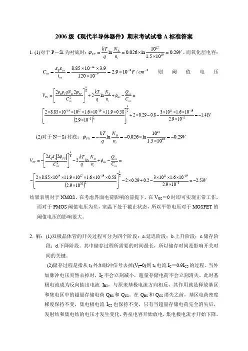 半导体器件物理2006级期末考试A卷标准答案-1