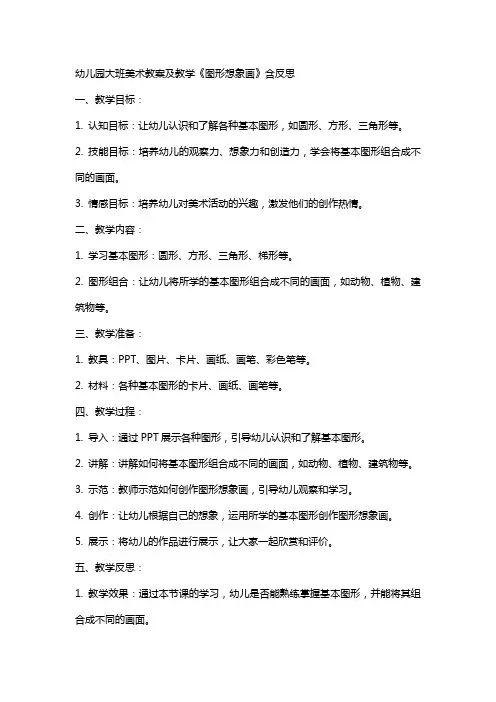 幼儿园大班美术教案及教学《图形想象画》含反思