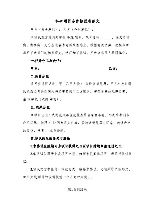 2024年科研项目合作协议书范文（9篇）