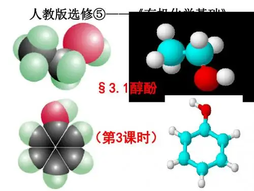 化学课件《醇酚》优秀ppt5 人教课标版