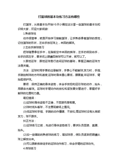 打篮球的基本功练习方法有哪些