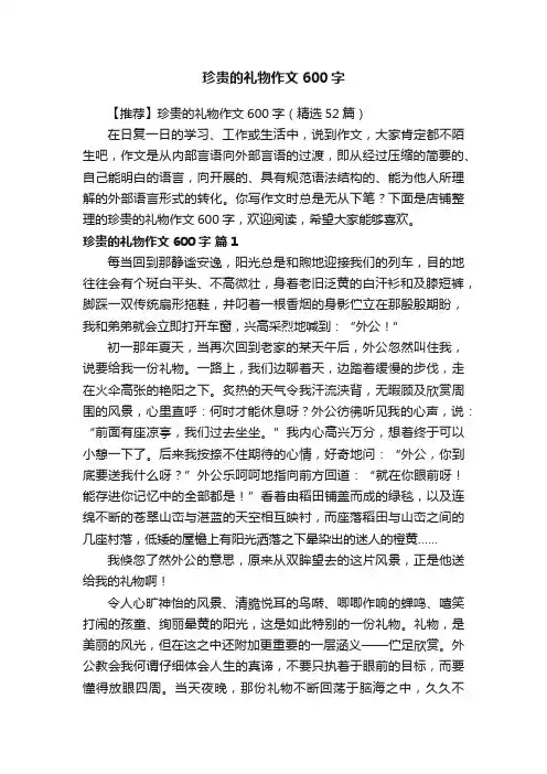 珍贵的礼物作文600字