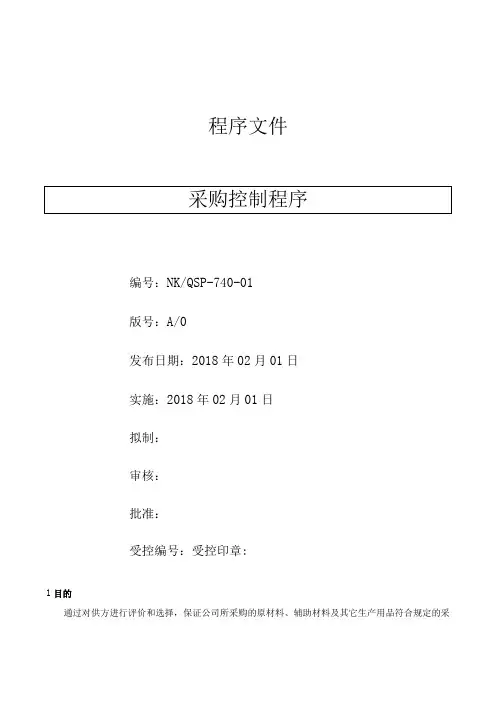 采购管理程序( ISO13485程序 )