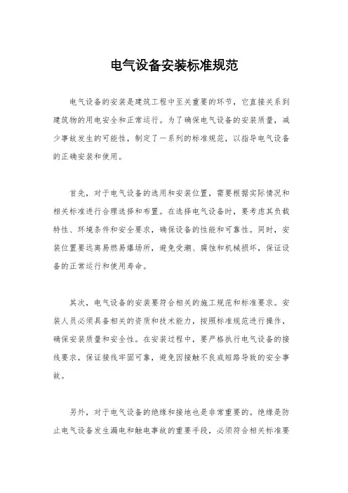 电气设备安装标准规范