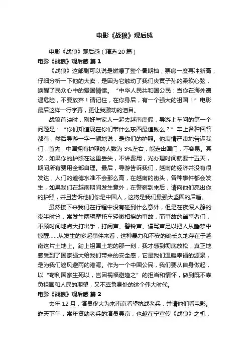 电影《战狼》观后感（精选20篇）