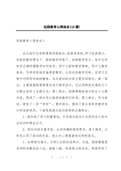 远程教育心得体会(15篇)