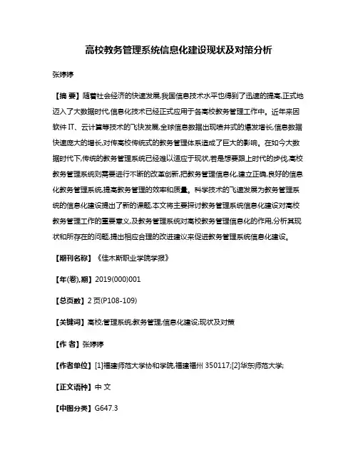高校教务管理系统信息化建设现状及对策分析