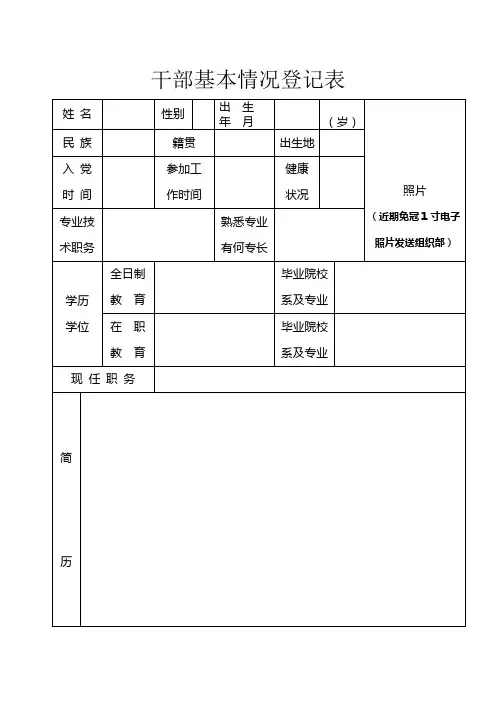 干部基本情况登记表