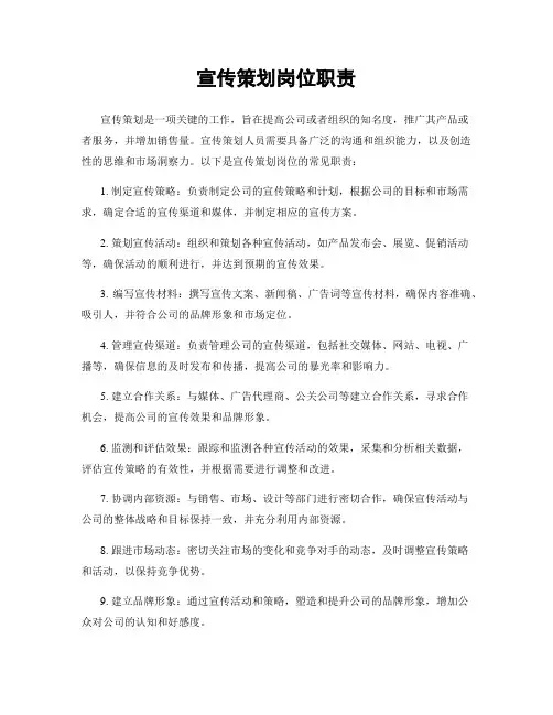 宣传策划岗位职责