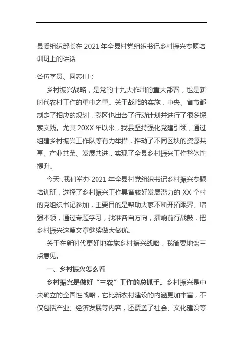县委组织部长在2021年全县村党组织书记乡村振兴专题培训班上的讲话