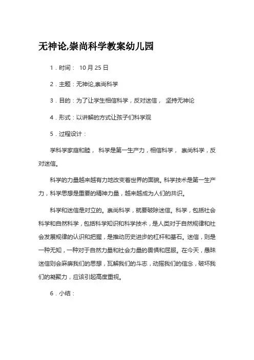 无神论,崇尚科学教案幼儿园