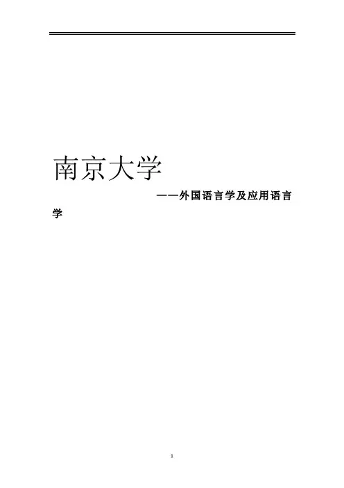 2021南京大学外国语言学及应用语言学考研参考书真题经验