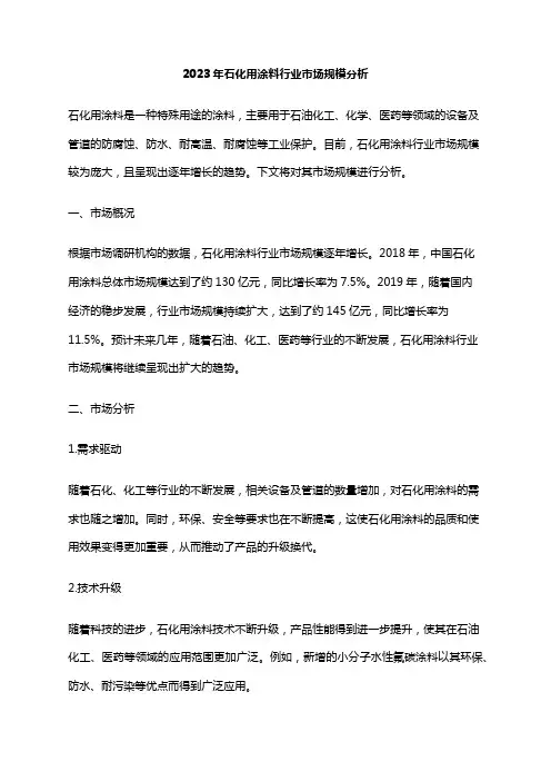 2023年石化用涂料行业市场规模分析