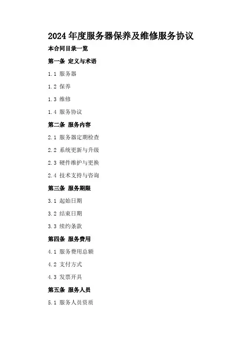 2024年度服务器保养及维修服务协议