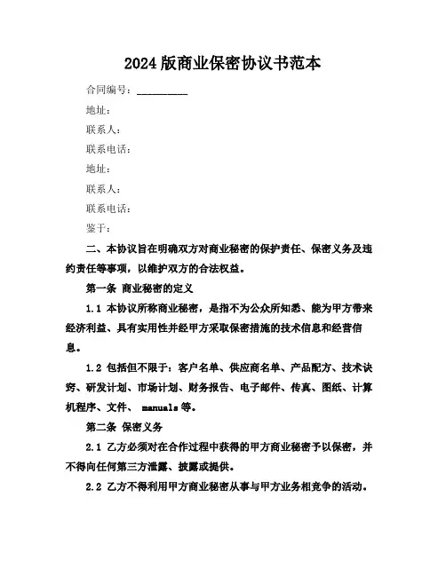 2024版商业保密协议书范本