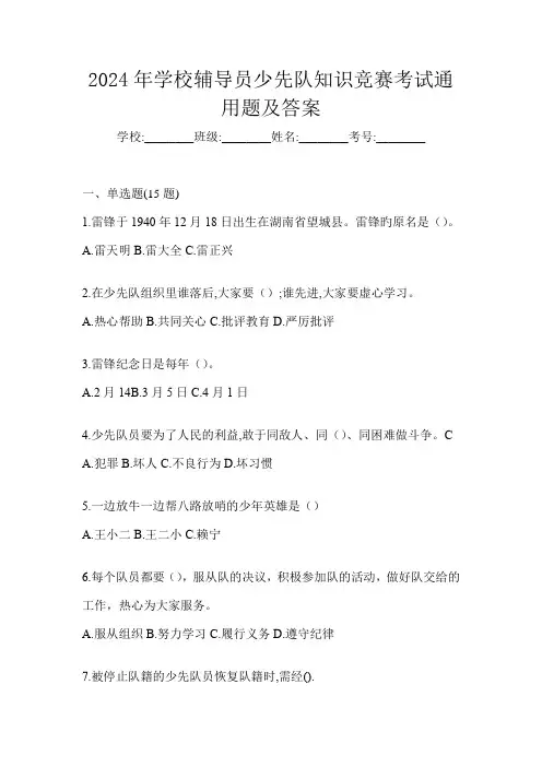 2024年学校辅导员少先队知识竞赛考试通用题及答案