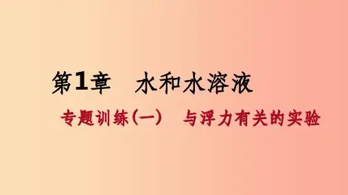 八年级科学上册第1章水和水的溶液专题训练一与浮力有关的实验课件新版浙教版