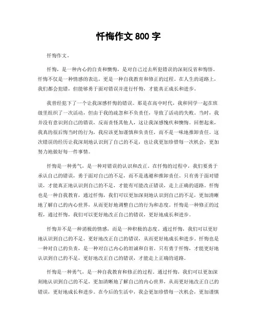忏悔作文800字